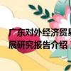 廣東對外經濟貿易發展研究報告（關于廣東對外經濟貿易發展研究報告介紹）