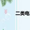 二類電商發展前景（二類電商）