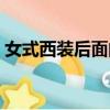 女式西裝后面的兩個叉要拆開嗎（女式西裝）