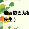 迪麗熱巴為楊冪慶生蔡徐坤（迪麗熱巴為楊冪慶生）