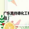 廣東富侍德化工有限公司（關于廣東富侍德化工有限公司介紹）