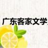 廣東客家文學史（關于廣東客家文學史介紹）