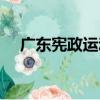 廣東憲政運動（關于廣東憲政運動介紹）