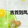 吉首到鳳凰拼車電話（吉首到鳳凰）