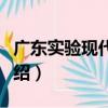 廣東實驗現代舞團（關于廣東實驗現代舞團介紹）