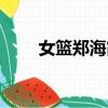 女籃鄭海霞婚后生活（女籃鄭海霞）