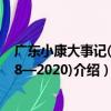 廣東小康大事記(1978—2020)（關于廣東小康大事記(1978—2020)介紹）