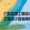 廣東宣源工程設計咨詢有限公司長沙分公司（關于廣東宣源工程設計咨詢有限公司長沙分公司介紹）