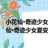 小花仙·奇跡少女夏安安3：布簾深處的水晶花影（關于小花仙·奇跡少女夏安安3：布簾深處的水晶花影簡介）