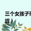 三個女孩子玩游戲的動漫（5個動漫女孩小游戲）