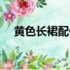 黃色長裙配什么鞋子（長裙配什么鞋子）