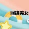 網絡美女程琳簡歷（網絡美女程琳）