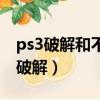 ps3破解和不破解有什么區別（ps3破解和不破解）