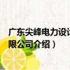 廣東尖峰電力設計院有限公司（關于廣東尖峰電力設計院有限公司介紹）