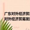 廣東對外經濟貿易發展研究報告(2014～2015)（關于廣東對外經濟貿易發展研究報告(2014～2015)介紹）
