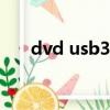 dvd usb3.0和2.0的區別（dvd usb）