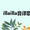 illailla音譯歌詞金韓彬（illa illa音譯歌詞）