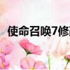 使命召喚7修改器無效（使命召喚7修改器）