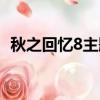 秋之回憶8主題曲名字（秋之回憶4主題曲）