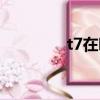t7在哪換裝備（t7在哪換）