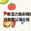 廣東寶力集彩網絡科技有限公司（關于廣東寶力集彩網絡科技有限公司介紹）