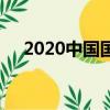 2020中國國際服務貿易交易會主題時間