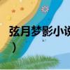 弦月夢影小說免費閱讀（弦月夢影什么時候出）