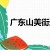 廣東山美街道（關于廣東山美街道介紹）