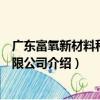 廣東富氧新材料科技有限公司（關于廣東富氧新材料科技有限公司介紹）