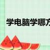 學電腦學哪方面比較好（學習電腦那個好）