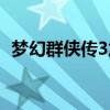 夢幻群俠傳3加點攻略（夢幻群俠傳3加點）