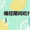 痛經期間吃什么水果比較好（痛經期間吃什么）