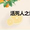 活死人之地2手機版（活死人之地2）