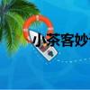小茶客妙語（關于小茶客妙語簡介）