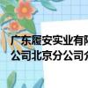 廣東履安實業有限公司北京分公司（關于廣東履安實業有限公司北京分公司介紹）