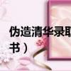 偽造清華錄取書學生（考生偽造清華錄取通知書）