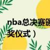 nba總決賽頒獎儀式在線觀看（nba總決賽頒獎儀式）