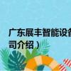 廣東展豐智能設備有限公司（關于廣東展豐智能設備有限公司介紹）