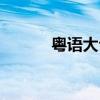 粵語大公雞兒歌（大公雞兒歌）