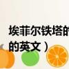 埃菲爾鐵塔的英文介紹以及翻譯（埃菲爾鐵塔的英文）