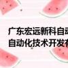 廣東宏遠新科自動化技術開發有限公司（關于廣東宏遠新科自動化技術開發有限公司介紹）