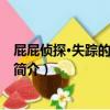 屁屁偵探·失蹤的便當之謎（關于屁屁偵探·失蹤的便當之謎簡介）