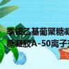 季銨乙基葡聚糖凝膠A-50離子交換樹脂（關于季銨乙基葡聚糖凝膠A-50離子交換樹脂介紹）
