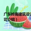 廣東嶺南建筑設計有限公司（關于廣東嶺南建筑設計有限公司介紹）