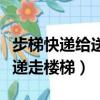 步梯快遞給送到樓上嗎（公寓電梯貼提示讓快遞走樓梯）