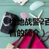 絕地戰警2百度影音（關于絕地戰警2百度影音的簡介）
