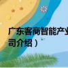 廣東客商智能產業有限公司（關于廣東客商智能產業有限公司介紹）