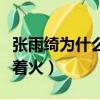 張雨綺為什么要光腳跳舞（張雨綺光腳跳屋頂著火）