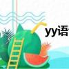 yy語音打不開（yy上不去）