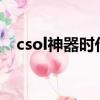 csol神器時代手機版（csol神器時代5 0）